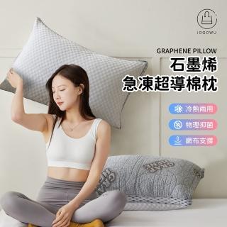【Jo Go Wu】石墨烯急凍超導棉枕(防枕頭/抗菌枕頭/石墨烯/枕頭)