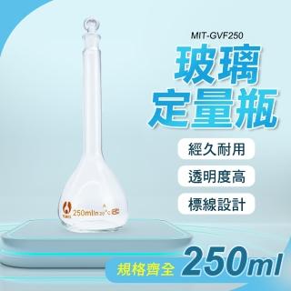 【精準科技】玻璃容器 當量瓶 玻璃瓶 250ml 生物醫學 稱量瓶 玻璃透明量瓶 實驗器材 玻璃瓶罐(550-GVF250)