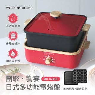 【WORKINGHOUSE】日式多功能電烤盤-含深煮鍋/煎烤盤/章魚燒盤(WH-K2010)