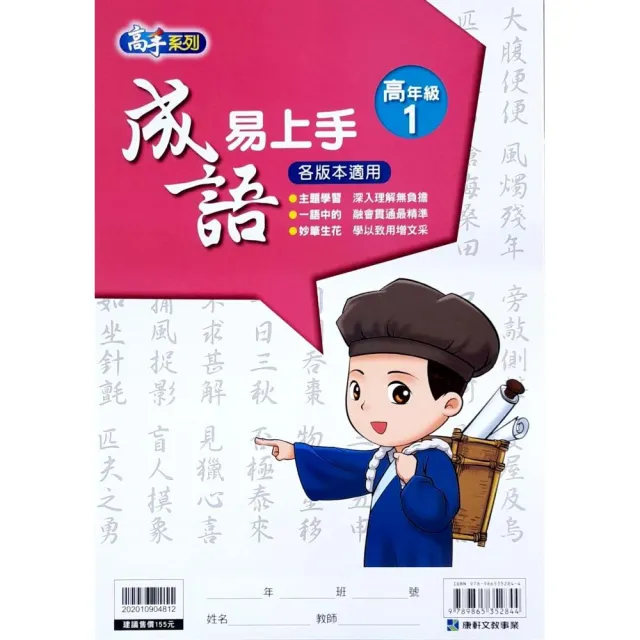 『康軒國小』成語易上手高年級（1）（112學年） | 拾書所