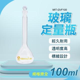 【精準科技】玻璃容量瓶 空瓶子 100ml 量瓶玻璃栓 比重瓶 展示瓶 生物醫學 樣品瓶 量筒(550-GVF100)