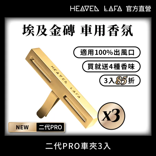 【HEAVEN LAFA 天堂費洛香】二代PRO 埃及金磚 車用香氛(3入任選組．85折)