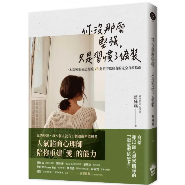 你沒那麼堅強，只是習慣了偽裝：一本親密關係恐懼症VS.迴避型依戀者的完全自救指南