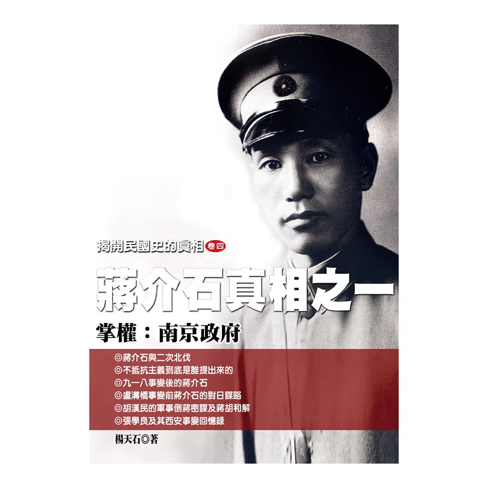 揭開民國史的真相（卷四）蔣介石真相之（一）掌權：南京政府
