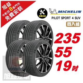 【Michelin 米其林】PILOT SPORT 4 SUV 操控舒適輪胎235/55/19 4入組