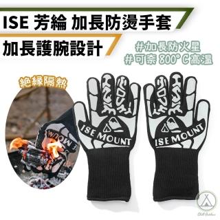 【Chill Outdoor】ISE 加長款防燙保暖手套 耐高溫800度(防燙手套 隔熱手套 防燙手套 烤箱手套 耐熱手套)