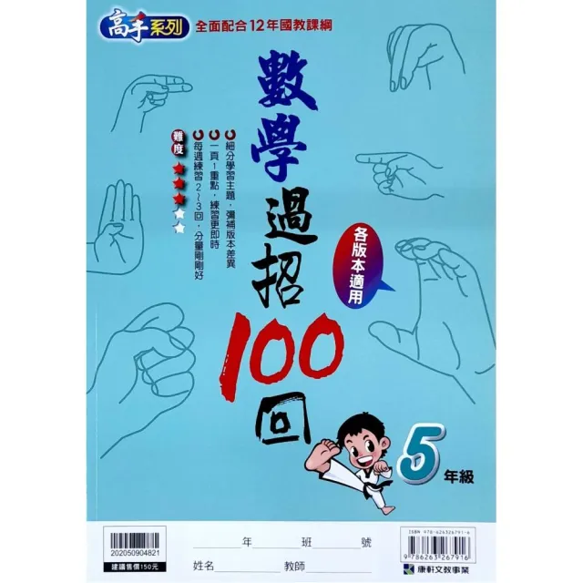 『康軒國小』數學過招100回5年級（112學年） | 拾書所