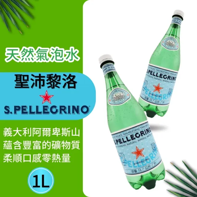 【美式賣場】S.Pellegrino 聖沛黎洛 天然氣泡礦泉水(1000mlx12瓶/箱)