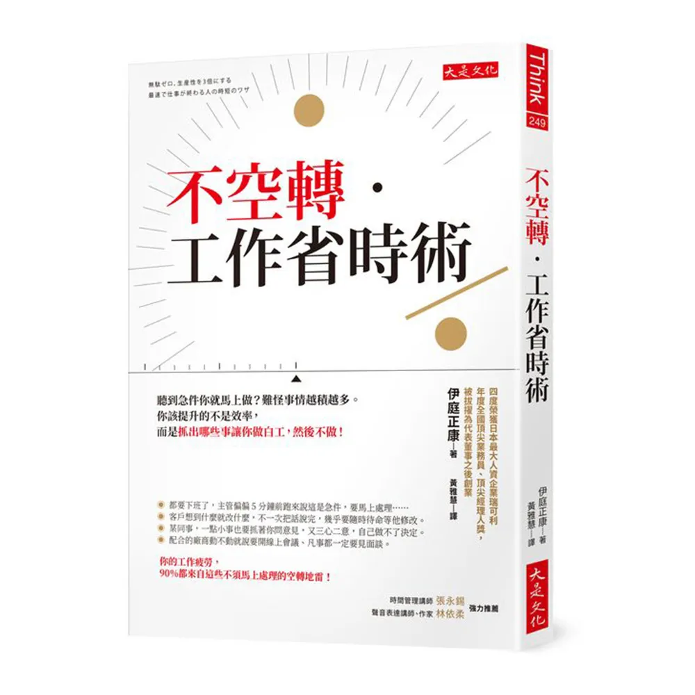 不空轉．工作省時術：你該提升的不是效率 而是抓出哪些事讓你做白工 然後不做！