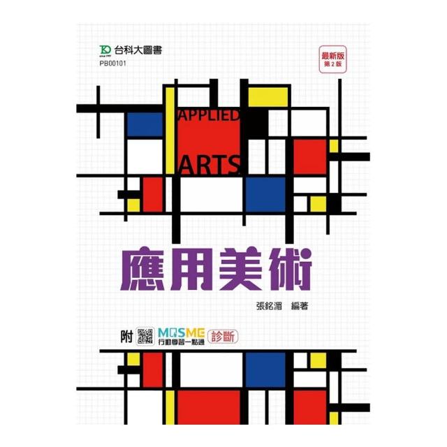 應用美術-附MOSME行動學習一點通：診斷