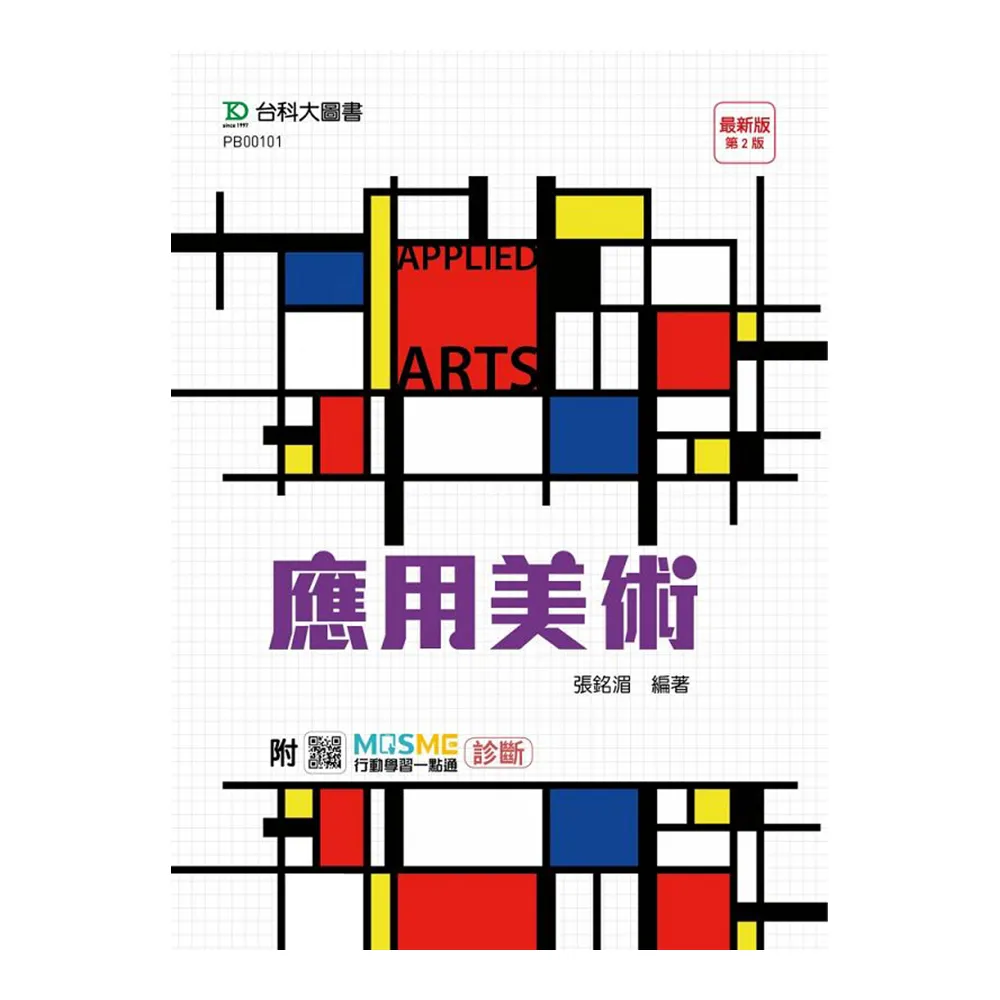 應用美術-附MOSME行動學習一點通：診斷