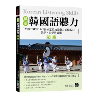 標準韓國語聽力【初級】：準備TOPIK 1-2級檢定及加強聽力必備教材 教學、自學皆適用（附QR碼下載音檔）