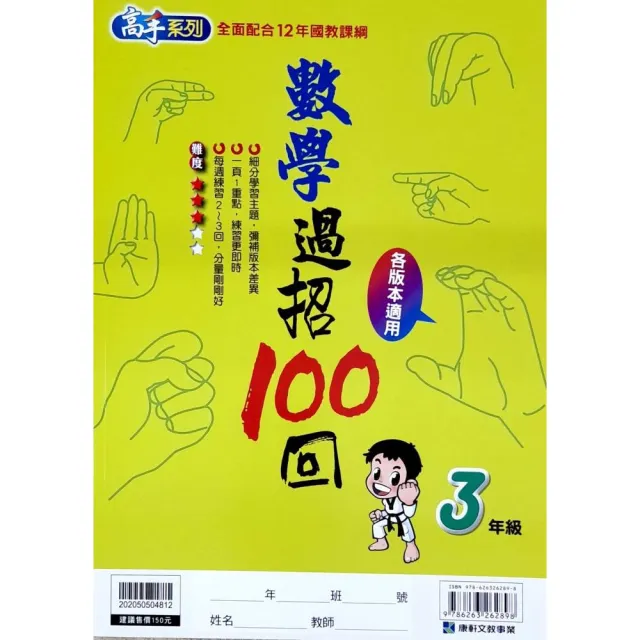 『康軒國小』數學過招100回3年級（112學年） | 拾書所