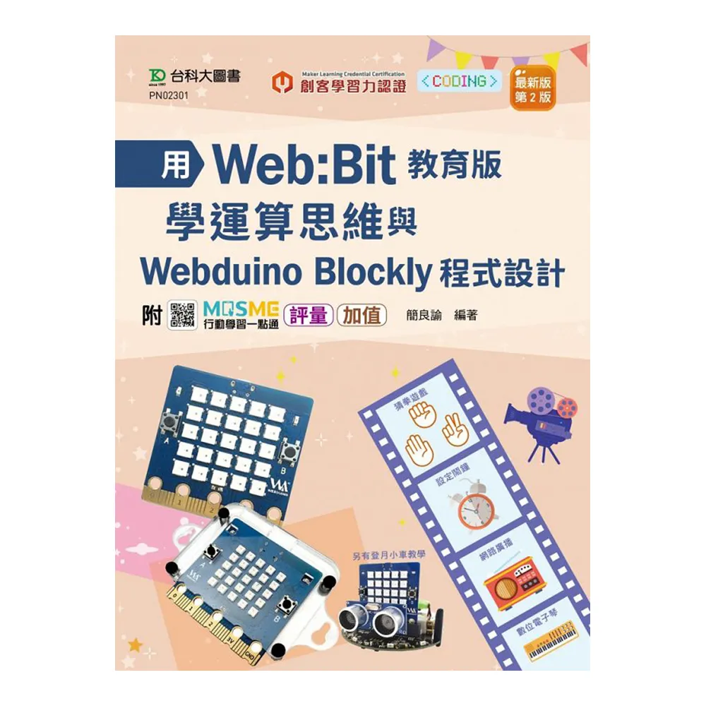 用Web：Bit教育版學運算思維與Webduino Blockly程式設計 輕課程 - 最新版（第二版）