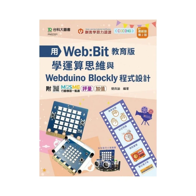 用Web：Bit教育版學運算思維與Webduino Blockly程式設計 輕課程 - 最新版（第二版）