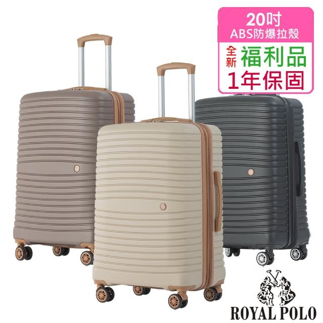 【ROYAL POLO】全新福利品 20吋  新古典ABS加大防爆拉鍊硬殼箱/行李箱(3色任選)