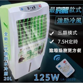 【LAPOLO】藍普諾20L全新二代商用水冷扇(LA-20120)