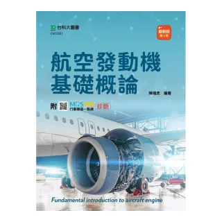 航空發動機基礎概論-（第二版）-附MOSME行動學習一點通：診斷