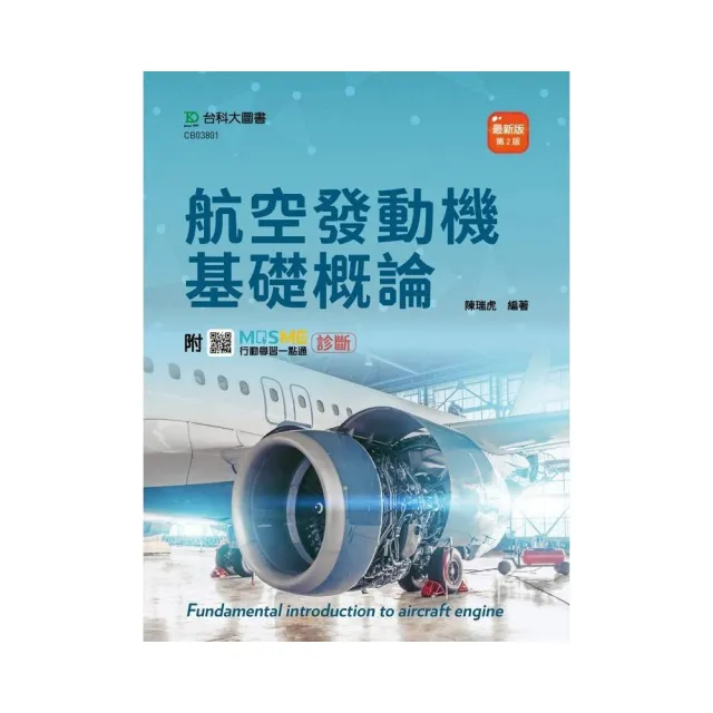 航空發動機基礎概論-（第二版）-附MOSME行動學習一點通：診斷 | 拾書所