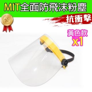 【黑魔法】MIT全面性防飛沫粉塵防護面罩(黃色款 臺灣製造1入)