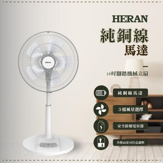 【HERAN 禾聯】16吋AC腳踏機械立扇(HAF-16AH57A)