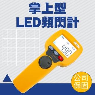【工具達人】LED頻閃計 轉速儀 轉速計 閃頻計 閃光轉速計 轉速測量 機械零件 風扇馬達轉動(190-MFL50K)