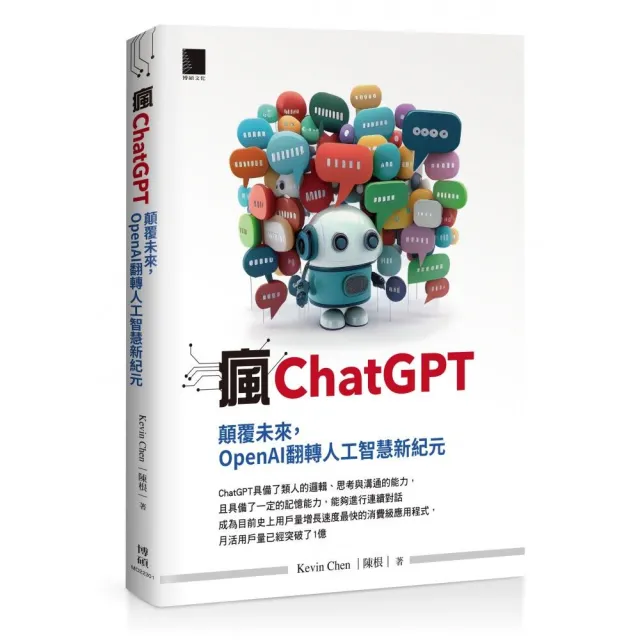 瘋ChatGPT：顛覆未來，OpenAI翻轉人工智慧新紀元 | 拾書所