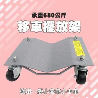 【SMILE】汽車起重 車輛移動輔助 頂車架 移車神器 FS680A-F(移車擺放架 移車器拖車架 移動輔助輪)