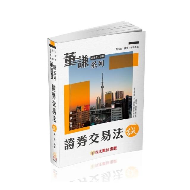 董謙系列-司法官、律師-證券交易法-誠-律師.司法官.國考各類科（保成） | 拾書所