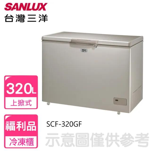 【SANLUX 台灣三洋】320公升福利品自動除霜冷凍櫃(SCF-320GF)