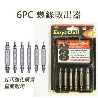 【威富登】6PC 崩牙救星 滑牙救星 滑牙退牙器 螺絲退牙器 螺絲取出器(螺絲取出器)