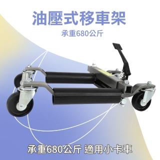 【SMILE】汽車移位工具 汽車修理配件 汽車溜冰鞋 車輛 FS680-F(油壓移車架 油壓汽車移車器 移動拖車架)