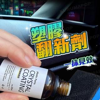 汽車塑膠翻新鍍膜劑30ml(塑膠還原劑/塑件翻新劑)