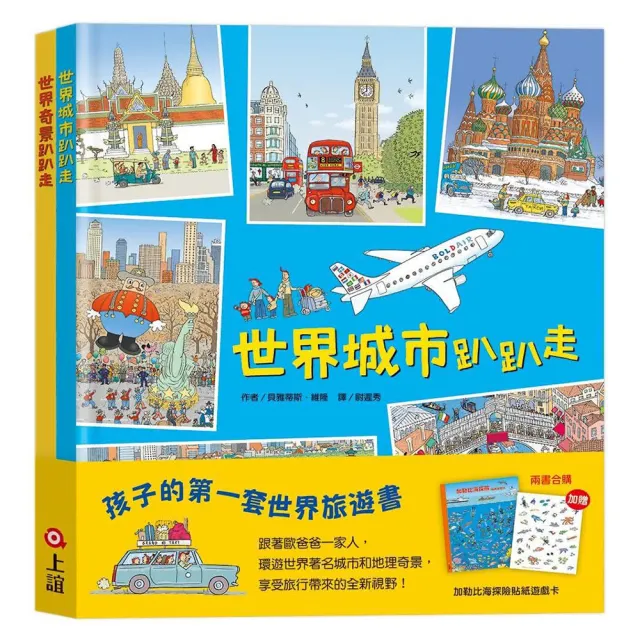 孩子的第一套世界旅遊書:世界趴趴走系列二書(贈:加勒比海探險貼紙遊戲卡)