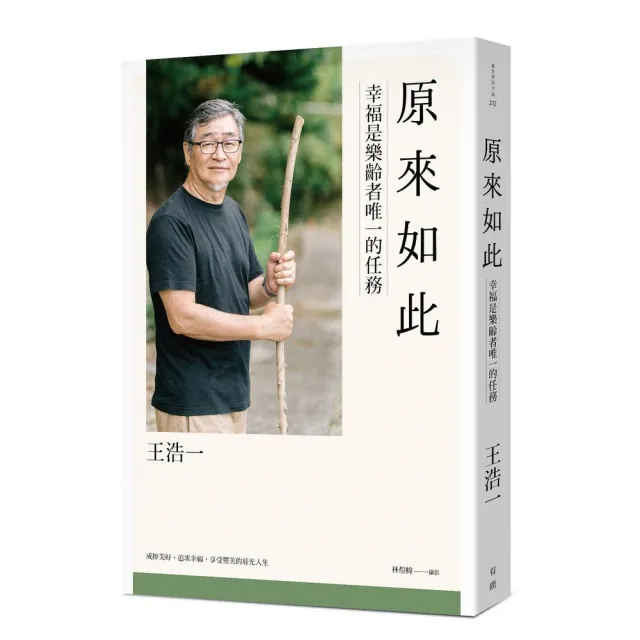 原來如此：幸福是樂齡者唯一的任務