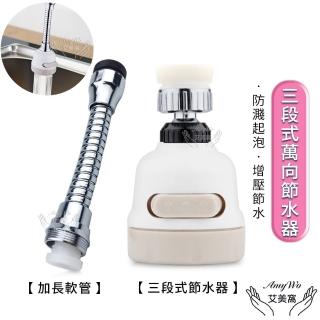【Amywo艾美窩】三段式360度節水器 萬向增壓起泡器 水龍頭節水器(三檔出水模式 防濺起泡器 花灑)