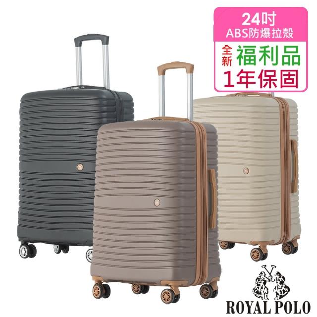 【ROYAL POLO】全新福利品 24吋  新古典ABS加大防爆拉鍊硬殼箱/行李箱(3色任選)