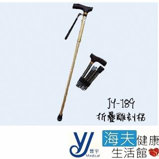 【海夫健康生活館】仲群維 醫療用手杖 未滅菌 晉宇 高低可調 折疊雕刻拐 隨機出貨(JY-189)