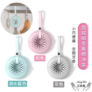【Amywo艾美窩】甜甜圈空氣清新盒 芳香吊飾(除異味除臭薰香 香水瓶 芳香劑 香水瓶 汽車掛件 衣物芳香)
