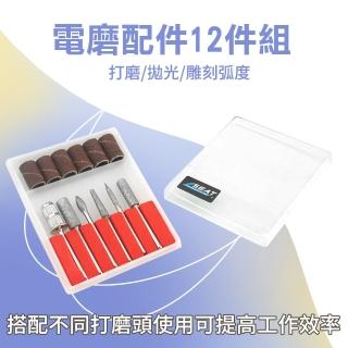 【職人工具】185-GD12 電磨雕刻配件組 雕刻機專用鑽孔 砂紙磨平 磨砂棒 拋光去皮(電磨配件12件組含收納盒)