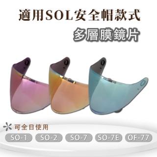 【T-MAO】多層膜鏡片 SO-7E 專用大鏡片(SO-1 SO-2 SO-7 OF-77│護目鏡│防紫外線│機車│臺灣製造)