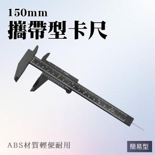 【職人工具】185-VC150-P*2 深度尺 長度厚度檢測 寬度測量 內徑測量(塑膠卡尺 2入簡易攜帶型卡尺150mm)