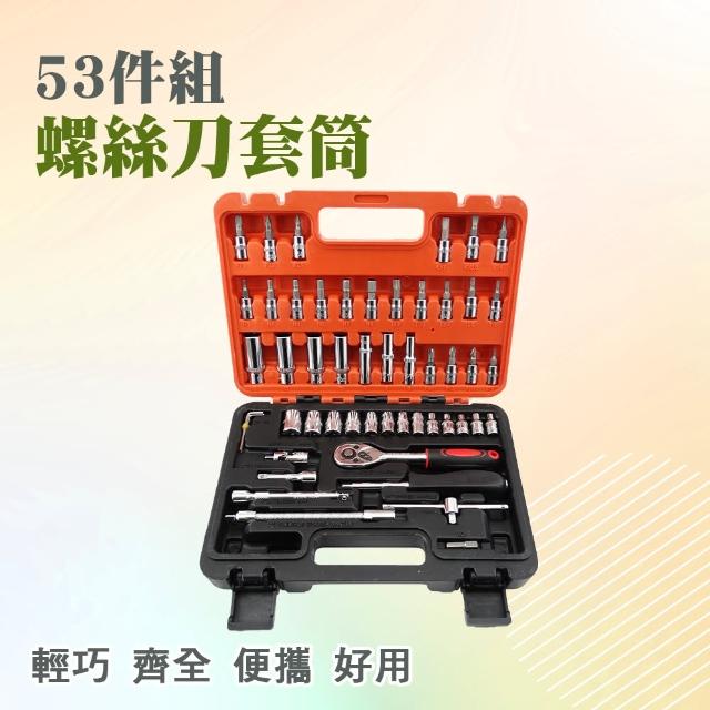 【職人工具】185-SS53汽車套筒扳手套組 汽修工具 萬能組合多功能工具套裝(螺絲刀套筒組 53件修車工具套裝)