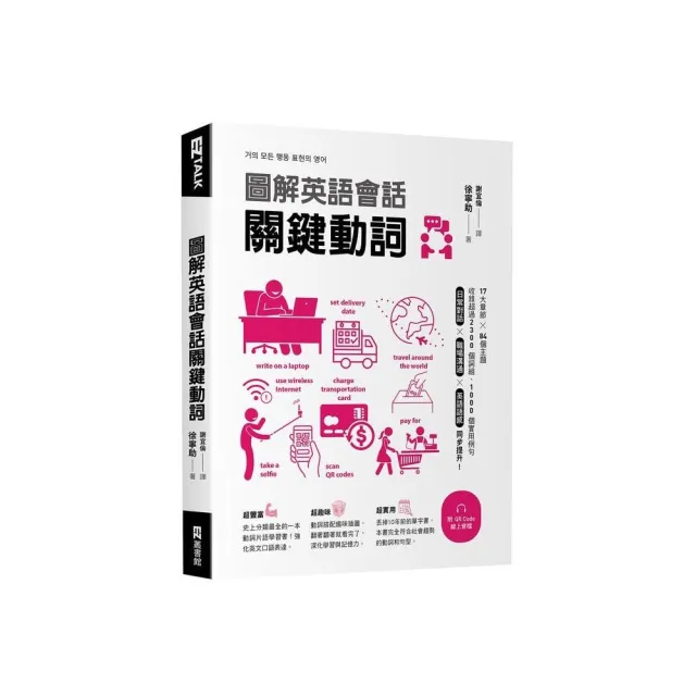 圖解英語會話關鍵動詞（附QR Code線上音檔） | 拾書所