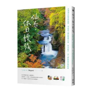 仙台，休日慢旅：直飛羽生結弦的故鄉，尋訪森之都的戰國古城、四季絕景、美人御湯與產地料理