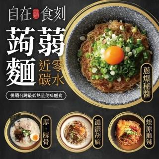 【自在食刻】經典綜合美味蒟蒻麵-燎原麻辣(一款口味 一盒一入)