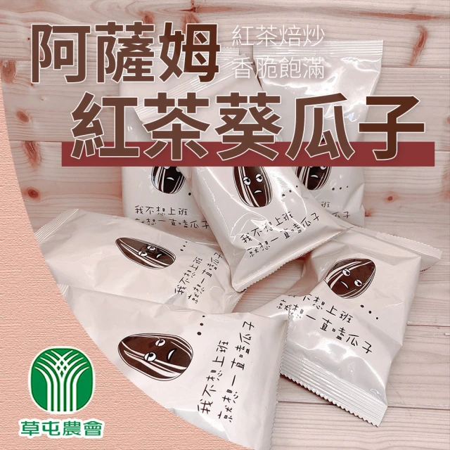 草屯農會 文青瓜子隨身包70gX1包(阿薩姆紅茶口味葵瓜子)