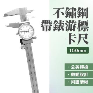 【職人工具】185-MVC-S150 工業級卡尺 高精度圓表卡尺 碳鋼卡尺(帶錶游標卡尺 全不鏽鋼帶錶遊標卡尺150mm)