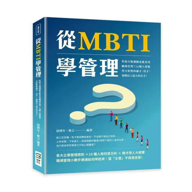 從MBTI學管理：性格分類測驗也能套用職場管理？