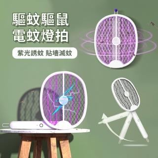 【ATN】三合一驅鼠滅蚊電蚊拍捕蚊燈 家用驅鼠器 充電式滅蚊燈 自動誘蚊滅蚊器(母親節禮物)